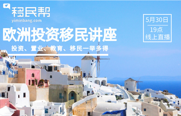 投资、置业、教育、移民一举多得，欧洲投资移民专题讲座等你来撩