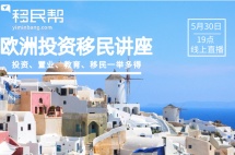 投资、置业、教育、移民一举多得，欧洲投资移民专题讲座等你来撩