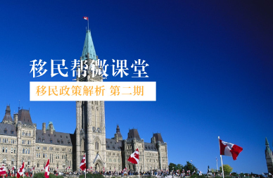 想低成本、快速的获取加拿大枫叶卡？移民帮微课堂给您支招