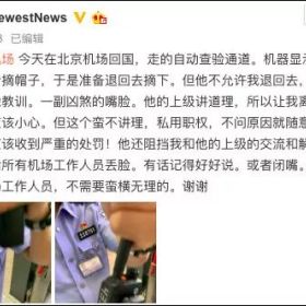 曾轶可事件惊动国家移民管理局：过边检就是要脱帽，管你是谁！