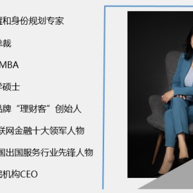 寰投移民帮CEO钟建文：财富管理进入3.0时代