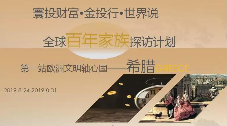 希腊百年家族探访回眸I：家族传承治理样本，走进标杆医药家族CabLab