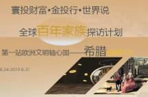 希腊百年家族探访回眸I：家族传承治理样本，走进标杆医药家族CabLab