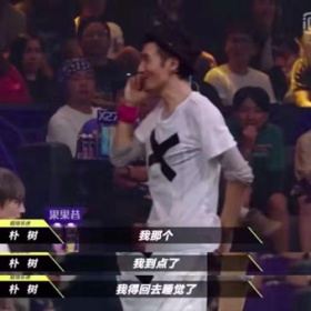 不要眼馋朴树，到点回家睡觉在这不算个事儿！