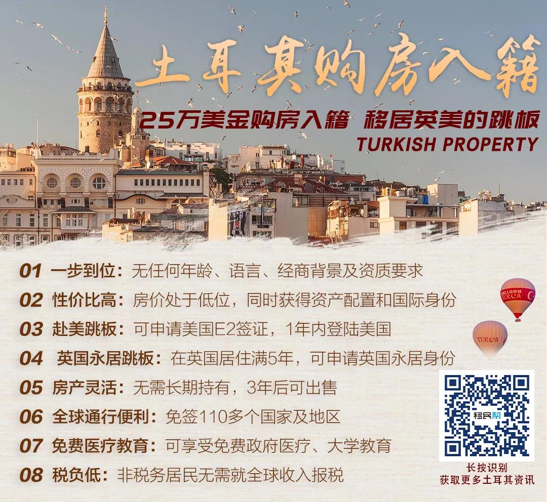 买房送护照，还能快速赴美，投资+身份兼得，土耳其移民的价值在这里！