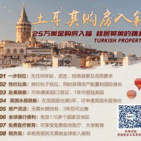 买房送护照，还能快速赴美，投资+身份兼得，土耳其移民的价值在这里！