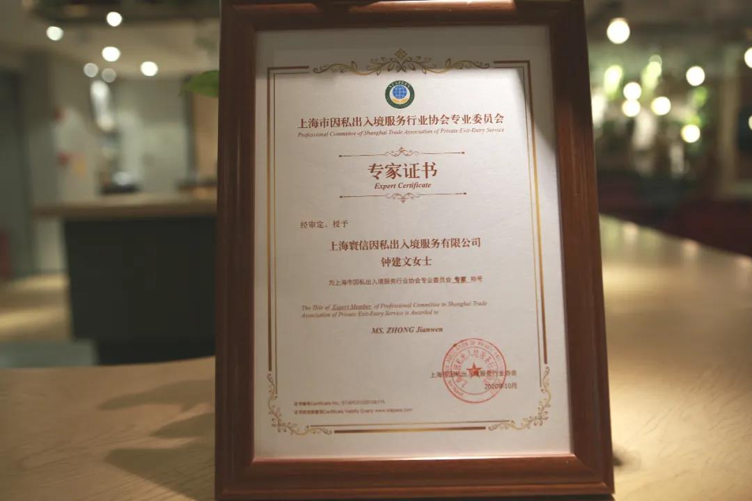 寰投移民帮当选上海市因私出入境服务行业协会理事会单位，寰投资本CEO获专业委员会专家称号！