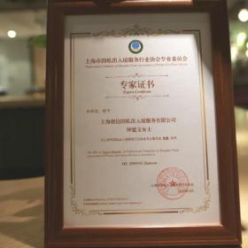 寰投移民帮当选上海市因私出入境服务行业协会理事会单位，寰投资本CEO获专业委员会专家称号！