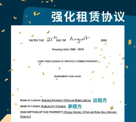 移民帮又一爱尔兰福利房项目与都柏林市议会签下租约，租期25年