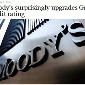 希腊明年将出现强劲复苏，穆迪宣布再次上调希腊评级！