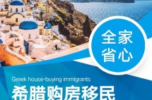 干货 | 希腊购房移民费用清单，你的钱都花在这些地方，别被蒙了！