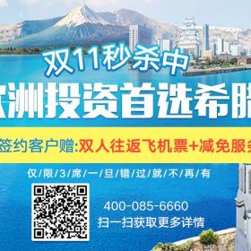 希腊投资机遇来了！想省钱？别再错过这波锦鲤大礼包！