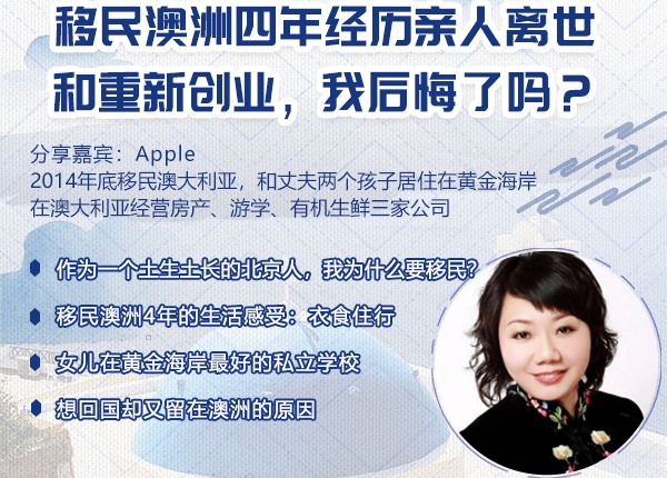 预告|移民澳洲四年经历亲人离世和重新创业，我后悔了吗？