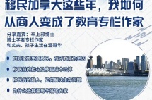 直播预告|移民加拿大这些年，我如何从商人变成了教育专栏作家