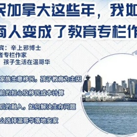 直播预告|移民加拿大这些年，我如何从商人变成了教育专栏作家