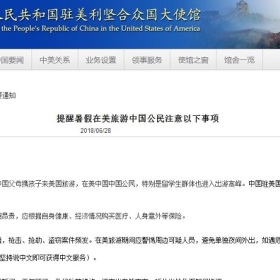 暑期迎出境游高峰，驻美大使馆发布中国公民赴美旅游提示