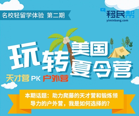 直播预告|爬藤天才营和锻炼领导力户外营，我是如何选择的？