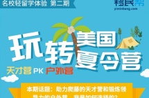 直播预告|爬藤天才营和锻炼领导力户外营，我是如何选择的？