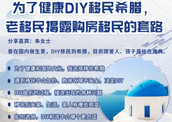 为了健康DIY移民希腊，老移民揭露购房移民的套路