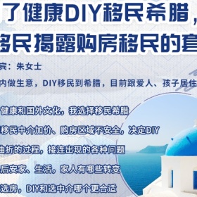 为了健康DIY移民希腊，老移民揭露购房移民的套路