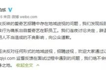 爱奇艺招聘歧视河南人,美国职场人说：这是违法的！