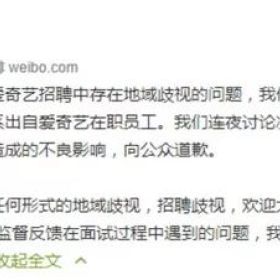 爱奇艺招聘歧视河南人,美国职场人说：这是违法的！