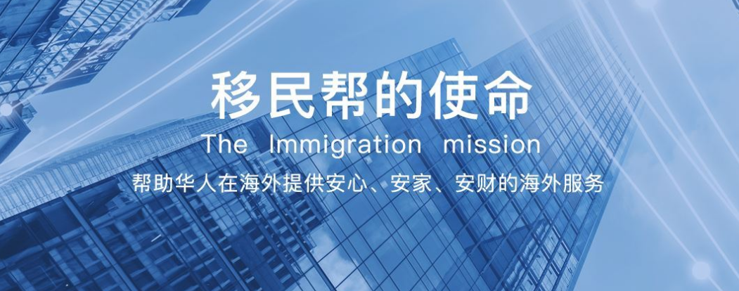 移民及海外服务一网打尽，移民帮在海外移民置业留学展等你来