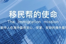 移民及海外服务一网打尽，移民帮在海外移民置业留学展等你来