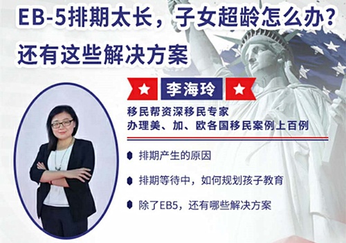 EB5排期太长，子女超龄怎么办？还有这些解决方案