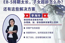 EB5排期太长，子女超龄怎么办？还有这些解决方案