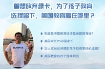 曾想放弃绿卡，为了孩子教育选择留下，美国教育赢在哪里？
