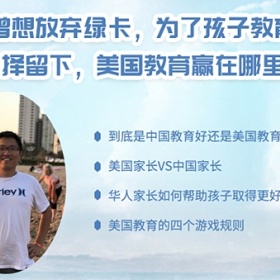 曾想放弃绿卡，为了孩子教育选择留下，美国教育赢在哪里？