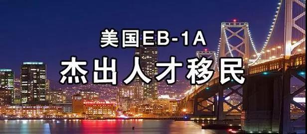 11月美国移民排期：EB-1A跃进183天！你足够了解EB-1A吗？