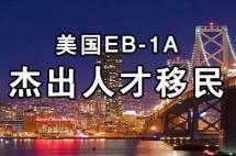 11月美国移民排期：EB-1A跃进183天！你足够了解EB-1A吗？