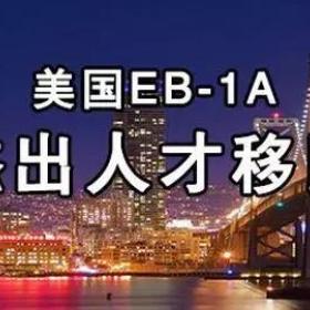 11月美国移民排期：EB-1A跃进183天！你足够了解EB-1A吗？