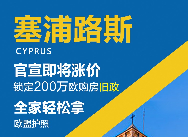 塞浦路斯新政倒计时，现在申请至少节省15万欧元！