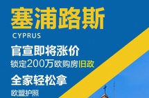 塞浦路斯新政倒计时，现在申请至少节省15万欧元！