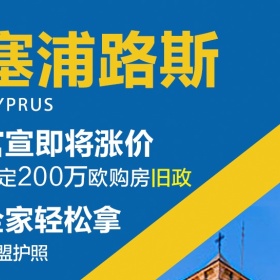塞浦路斯新政倒计时，现在申请至少节省15万欧元！