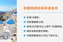 买房移民希腊需要什么条件 希腊移民难吗