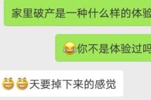 富二代家里破产是什么样的体验？
