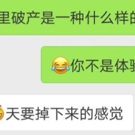 富二代家里破产是什么样的体验？