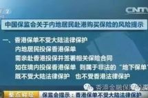 为什么一些大陆人觉得买香港保险不受法律保护？根源在这里