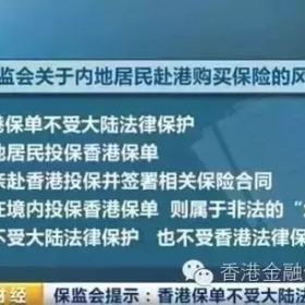 为什么一些大陆人觉得买香港保险不受法律保护？根源在这里