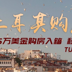 移民土耳其之前，快来了解一下当地的生活成本吧