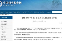 海外党注意：接到“中国大使馆”的电话，千万别上当！