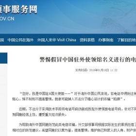 海外党注意：接到“中国大使馆”的电话，千万别上当！