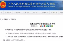 过年准备赴美旅游？中国驻美大使馆提醒您要提前买保险