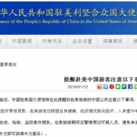 过年准备赴美旅游？中国驻美大使馆提醒您要提前买保险