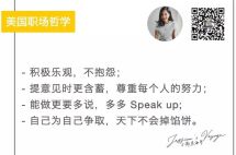 在美指南|不做隐形人，这些年美国人教我的职场哲学...