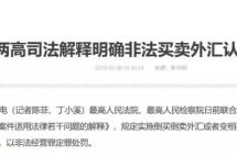 非法外汇交易可判刑，朋友圈换汇时代要终结了！